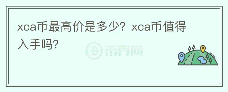 xca币最高价是多少？xca币值得入手吗？图标