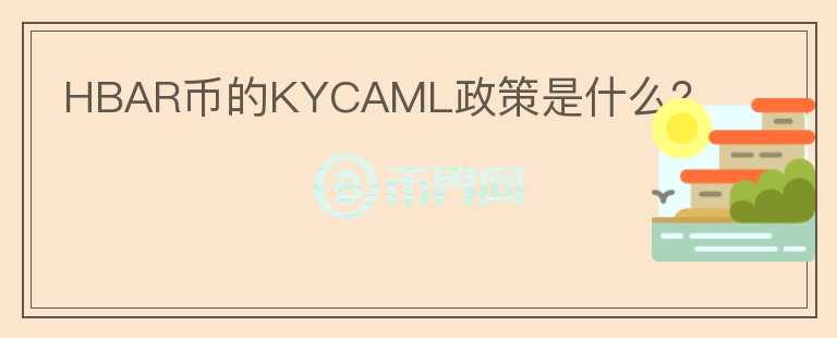 HBAR币的KYCAML政策是什么？图标