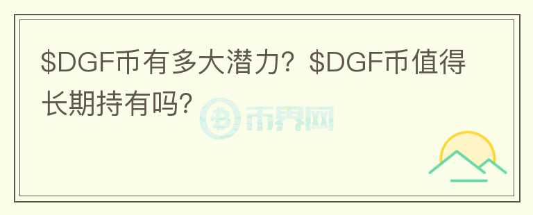 $DGF币有多大潜力？$DGF币值得长期持有吗？图标