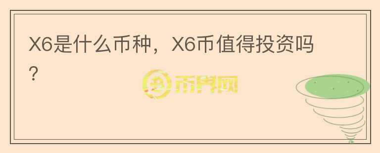 X6是什么币种，X6币值得投资吗？图标