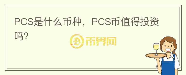 PCS是什么币种，PCS币值得投资吗？图标