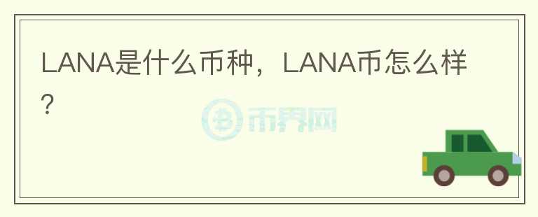 LANA是什么币种，LANA币怎么样？图标