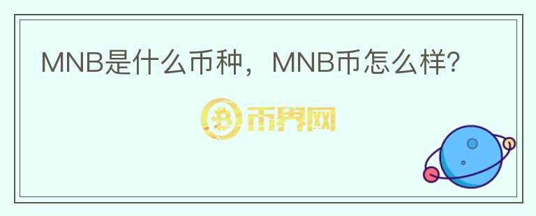 MNB是什么币种，MNB币怎么样？图标