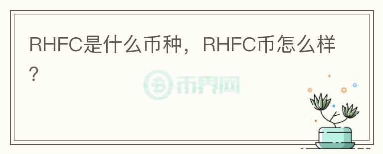 RHFC是什么币种，RHFC币怎么样？图标