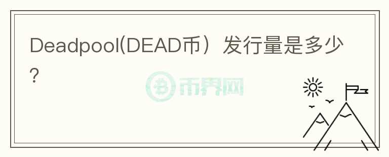 Deadpool(DEAD币）发行量是多少？图标