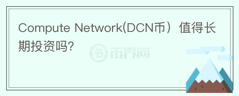 Compute Network(DCN币）值得长期投资吗？图标