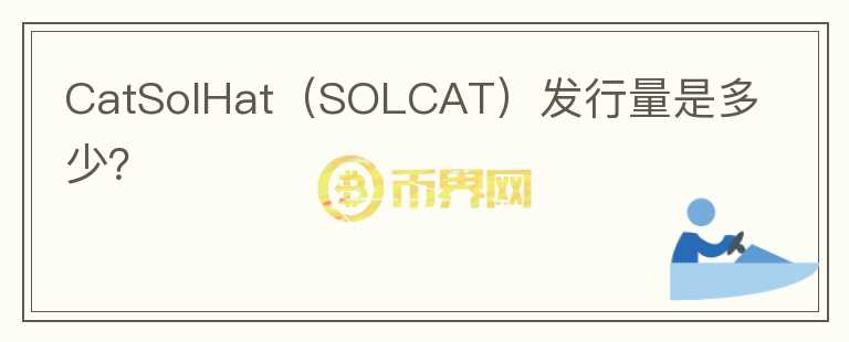 CatSolHat（SOLCAT）发行量是多少？图标