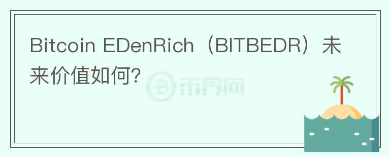 Bitcoin EDenRich（BITBEDR）未来价值如何？图标