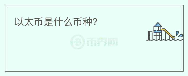 以太币是什么币种？