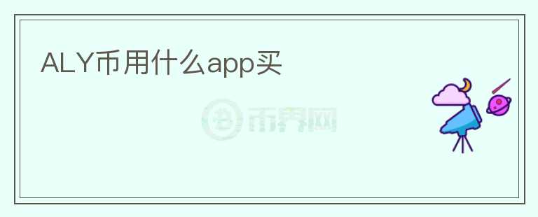 ALY币用什么app买图标