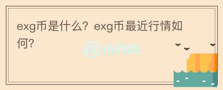 exg币是什么？exg币最近行情如何？图标