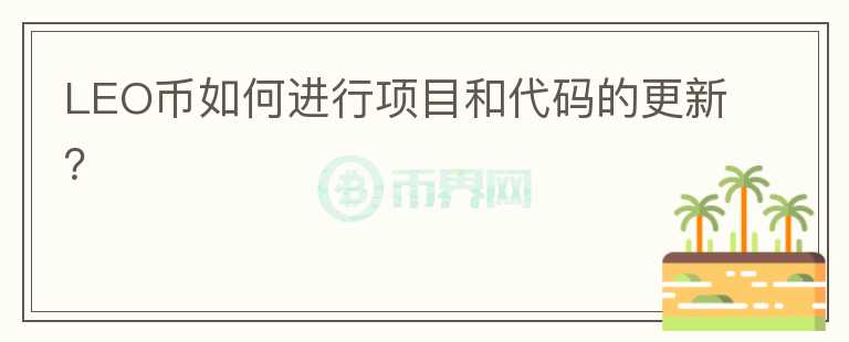 LEO币如何进行项目和代码的更新？图标