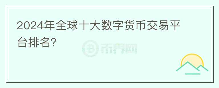 2024年全球十大数字货币交易平台排名？图标