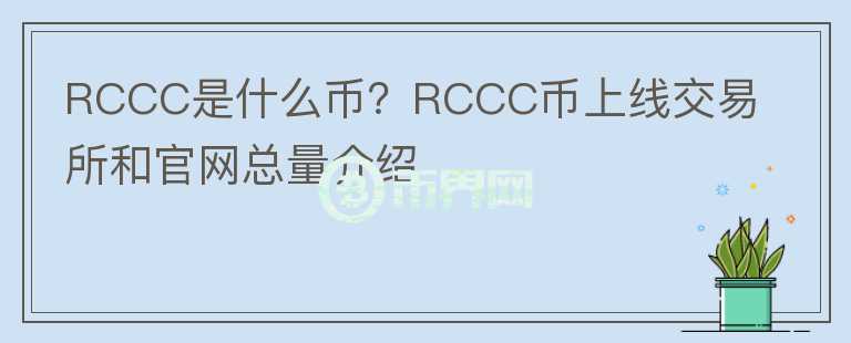 RCCC是什么币？RCCC币上线交易所和官网总量介绍图标