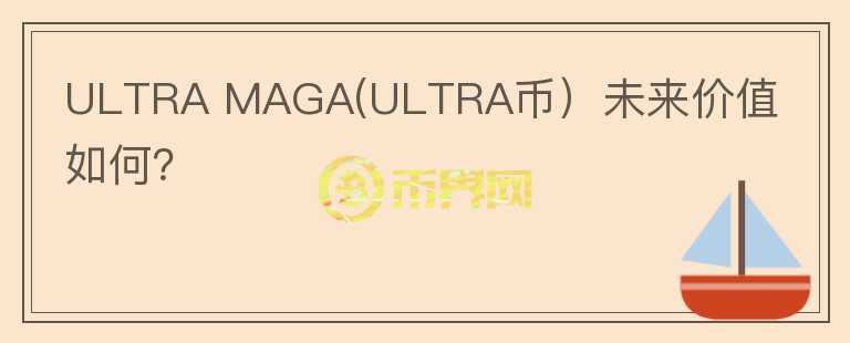 ULTRA MAGA(ULTRA币）未来价值如何？图标