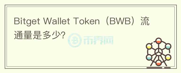 Bitget Wallet Token（BWB）流通量是多少？图标