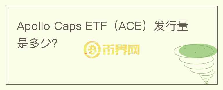 Apollo Caps ETF（ACE）发行量是多少？图标