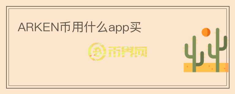 ARKEN币用什么app买图标