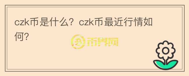 czk币是什么？czk币最近行情如何？图标