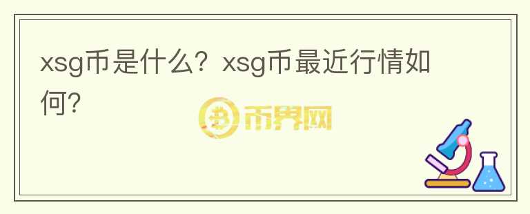 xsg币是什么？xsg币最近行情如何？图标