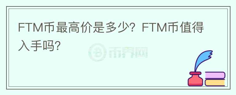 FTM币最高价是多少？FTM币值得入手吗？图标