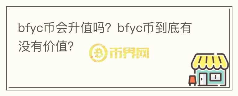 bfyc币会升值吗？bfyc币到底有没有价值？图标