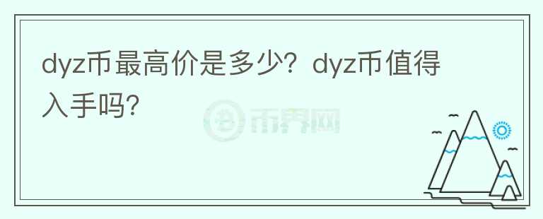 dyz币最高价是多少？dyz币值得入手吗？图标