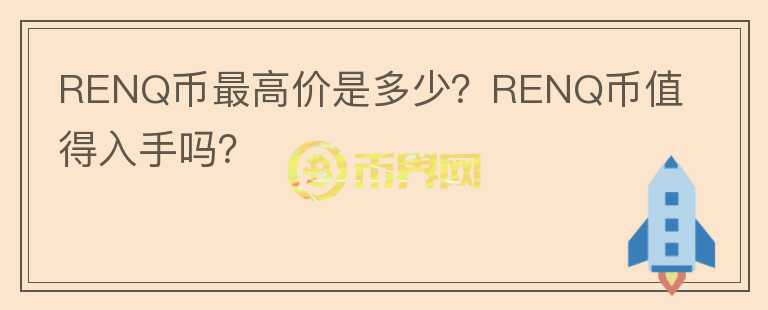 RENQ币最高价是多少？RENQ币值得入手吗？图标