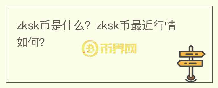 zksk币是什么？zksk币最近行情如何？图标