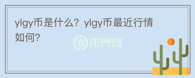 ylgy币是什么？ylgy币最近行情如何？图标