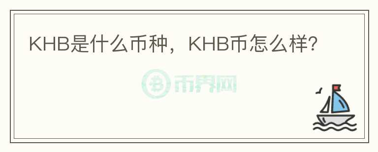 KHB是什么币种，KHB币怎么样？图标