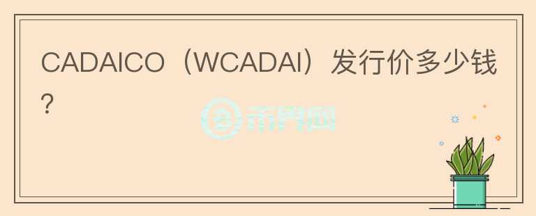 CADAICO（WCADAI）发行价多少钱？图标