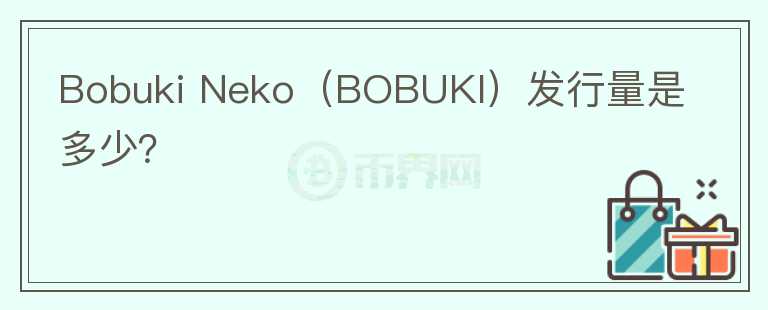 Bobuki Neko（BOBUKI）发行量是多少？图标