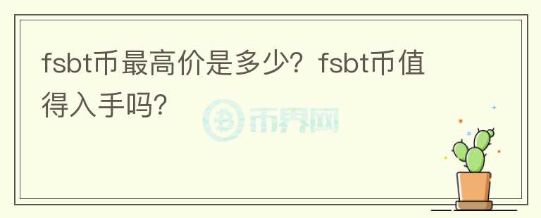 fsbt币最高价是多少？fsbt币值得入手吗？图标