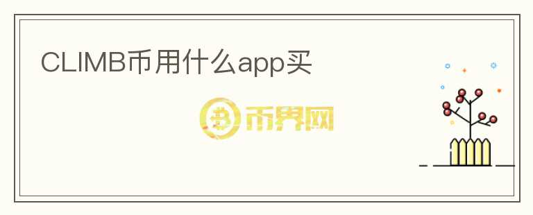 CLIMB币用什么app买图标