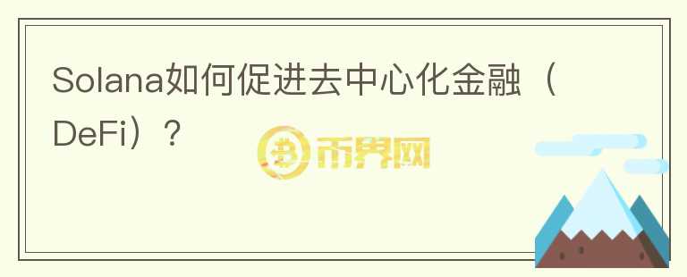 Solana如何促进去中心化金融（DeFi）？图标