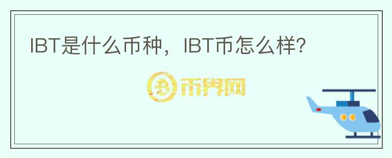 IBT是什么币种，IBT币怎么样？图标