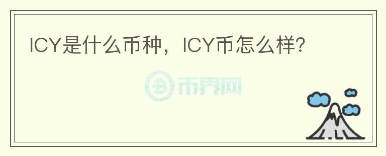 ICY是什么币种，ICY币怎么样？图标