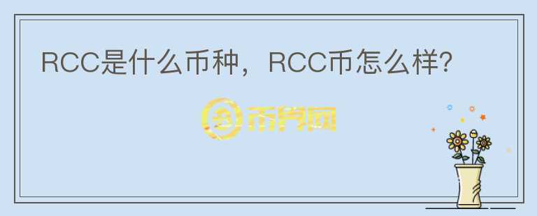 RCC是什么币种，RCC币怎么样？图标