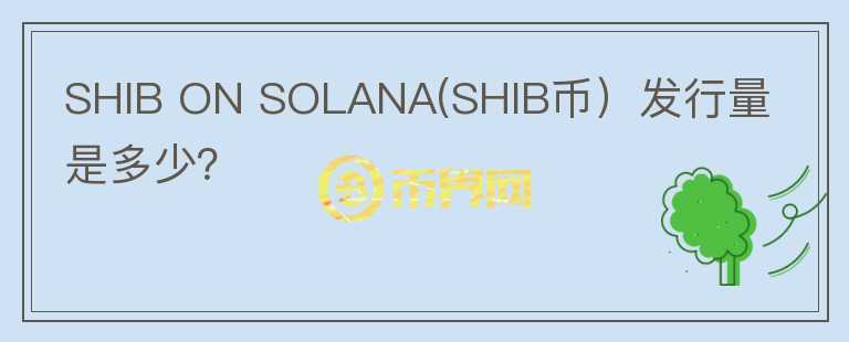 SHIB ON SOLANA(SHIB币）发行量是多少？图标