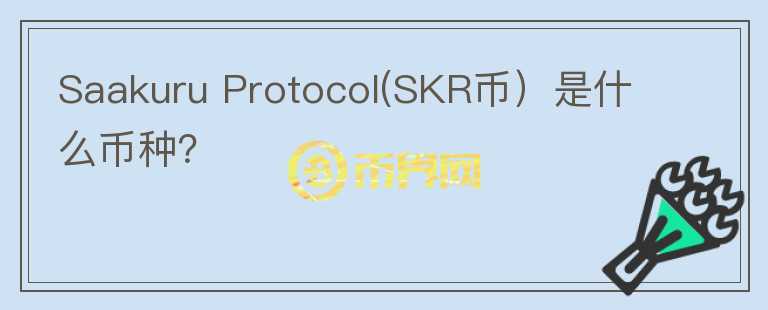 Saakuru Protocol(SKR币）是什么币种？图标