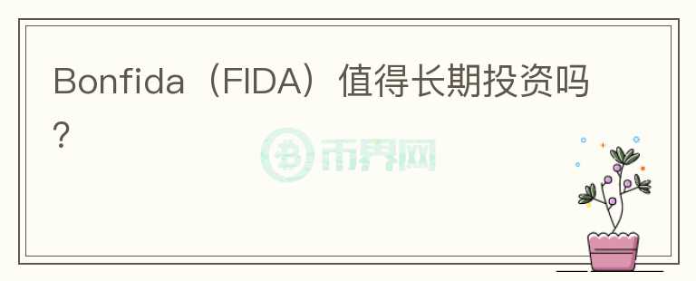 Bonfida（FIDA）值得长期投资吗？图标