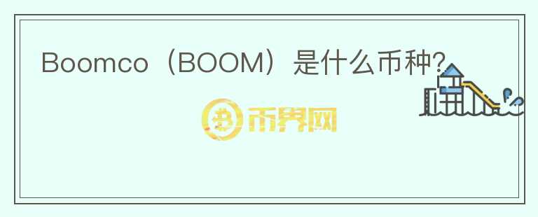 Boomco（BOOM）是什么币种？图标