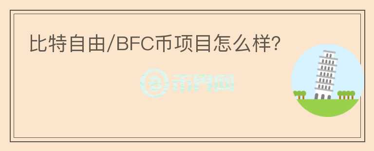 比特自由/BFC币项目怎么样？