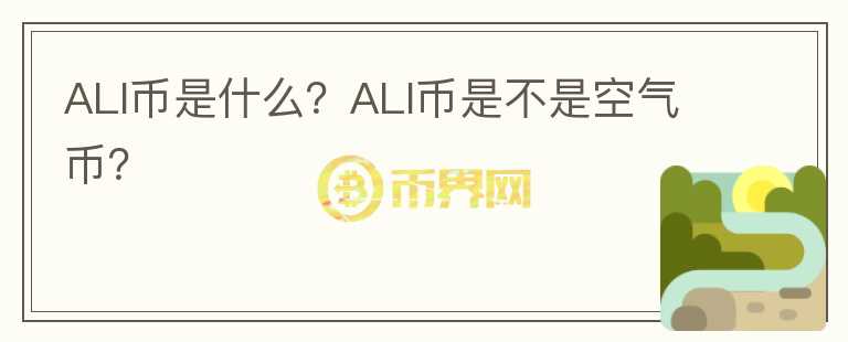 ALI币是什么？ALI币是不是空气币？