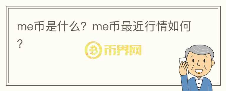 me币是什么？me币最近行情如何？图标