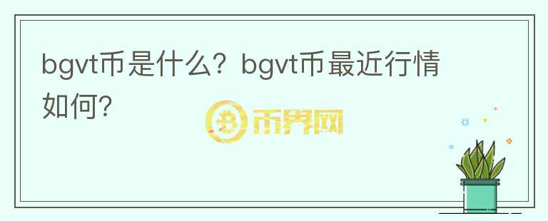 bgvt币是什么？bgvt币最近行情如何？图标