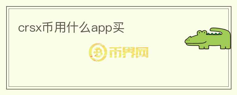 crsx币用什么app买图标