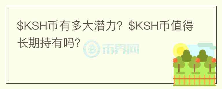 $KSH币有多大潜力？$KSH币值得长期持有吗？图标