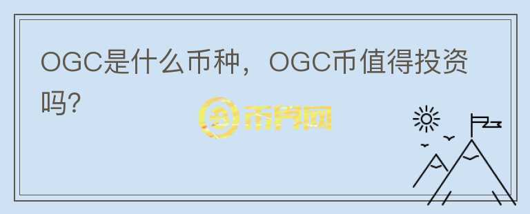 OGC是什么币种，OGC币值得投资吗？图标